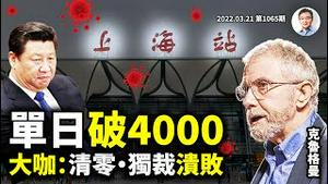 诺奖大咖预言：清零拖累独裁溃败！中国新增病例单日破4000；东西二帝谁先倒说不定（文昭谈古论今20220321第1066期）