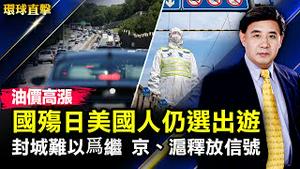 油价高涨，国殇日长周末美国人仍选择外出度假；封城防疫难以为继，北京上海似乎释放解封信号；德州小学枪击案细节披露，谁能拥枪引争议；神韵观众：天堂出现在人间感受创世主慈悲【#环球直击】 | #新唐人电视台