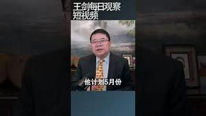 中国现在发生的都是历史时刻/王剑每日观察