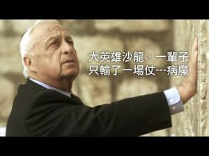 党媒口中的大坏蛋，以色列人的大英雄--沙龙（历史上的今天20190111第260期）