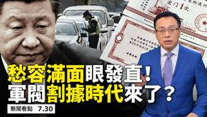 武汉护士坠楼有隐情；跨省出行需政审；毛时代游街示众回来了！晋升仪式习近平愁容满面；中共「黑白道」宣传被揭；美出新招去中国化「近岸外判」；美助日监控中共入侵钓鱼岛周边；中共武统台湾别想了！【07.30】