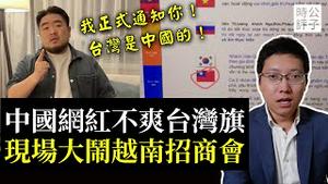 「我正式通知你！台湾是中国的！」中国网红大闹越南招商会，怕被遣返自己逃了！爱国粉红损人利己...