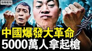 20万的生活费，5000万大革命；饿死人下的涨价，烟民撑著国防；中共纳税之王，近亲繁殖代代传戒菸源自觉醒，5千万人拿起枪【新闻看点 李沐阳1.14】