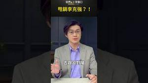 甩锅李克强？！｜世界的十字路口 唐浩