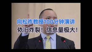 向松祚教授100分钟演讲！依旧炸裂，信息量极大！