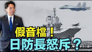 【中共国军机雷达锁定日战机假证据曝光！】日防长+媒体齐驳斥：粗糙造假挑衅内幕？（12/10/25）#川普 #trump #特朗普 #高市早苗  #马斯克 #黄仁勳 #辉达