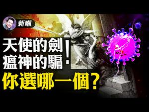 一幅名画暴露天机，面对这场世纪大瘟疫，我们该何去何从？天使的剑，瘟神的骗，你选哪一个？【新闻最嘲点 姜光宇】Mr.FunnyNews (2020.12.29）‬