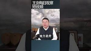 中国地方经济持续恶化导致民生灾难/王剑每日观察 #shortsvideo #shortsviral #shortsfeed