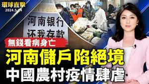 中国农村疫情肆虐 不断有人猝逝；河南储户陷绝境 家属无钱看病身亡；美台4月西太平洋联合军演 台：不预期作战演训；悉尼文艺演出 庆祝世界法轮大法日【 #环球直击 】｜ #新唐人电视台