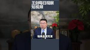 欧洲四国出兵格陵兰/王剑每日观察 #shortsvideo #shortsfeed #shortsviral