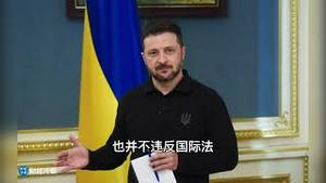 最新！习近平访俄，泽连斯基称不会保证其安全！普京会制造事端栽脏给乌克兰吗？