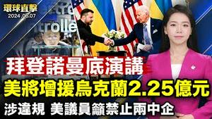 【 #环球直击 】拜登宣布增援乌克兰2.25亿美元；美议员吁禁宁德时代、国轩高科产品进口；菲律宾：中共阻挠转运海上患病士兵；忧政治局势， 港最高法院两名英国资深法官辞职｜ #新唐人电视台