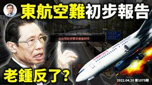 东航坠机初步报告出炉，疑点继续放大！钟南山也反了？两个预言已实现，第三个将登场！（文昭谈古论今20220420第1079期）