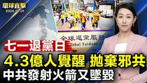 南方洪水中共洩洪，城区被淹，百姓自救；七一退党日，全球各地串连庆祝4.3亿人退出中共；中共火箭发射事故不断，又一火箭坠毁；赴陆风险高，陆委会：近期有台商被控涉国安法【 #环球直击 】｜ #新唐人电视台