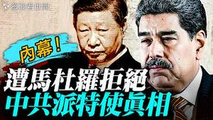 中共派特使见马杜罗的真实目的曝光！抓捕马杜罗的超级线人是谁？马查多出局真相；委内瑞拉油轮被美军截获；川普点名中俄，退出66个国际组织。｜薇羽看世间 20260108