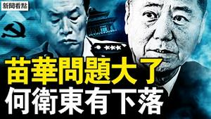 苗华「反党」？何卫东有了下落？罢免案台湾全胜？两党高层姿态高；小纹的心声：萨鲁曼与洛汗国王；精神病院真相？中国的底层互害；反共复国党发声，还原历史真相【新闻看点 李沐阳7.26】