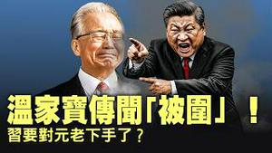 爆料温家宝被带走？照片疑点重重！习一瘸一拐现身：安保为何如临大敌？日本大选自民党压倒性胜利！中日博弈再度升级！【每日直播精华｜天亮论政】02082026