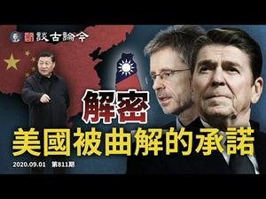 小国捷克灭战狼！北京在乞求“一个明白无误的失败”；美国防部揭中共核武扩军、解密被歪曲的机密文件（文昭谈古论今20200901第811期）