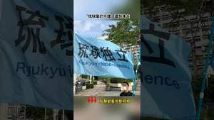 反台湾独立，却要冲绳闹独立，中共玩儿的哪一出