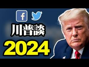 脸书与主权国家的战争，一个影响你我的重要趋势；川普拒绝回到推特，在考虑办自己的社交媒体（政论天下第356集 20210218）天亮时分