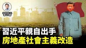 习近平亲自出手，「房地产社会主义改造」上路！会憋出一个新「过度时期总路线」吗？（文昭谈古论今20240221第1374期）