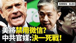 美国将🈲️ 用微信？官媒警告与美「决一死战」？40中国记者恐被驱逐，中共声言「猛烈报复」；美驻华使馆拍卖物品，「断交」前兆？大陆爆新型病毒😱；黑格比台风登陆浙江，中心风力13级！ 【08.04】
