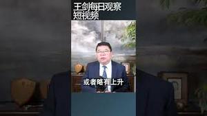 美国经济前景因贸易战显著恶化/王剑每日观察 #shortsfeed #shortsvideo #shortsviral