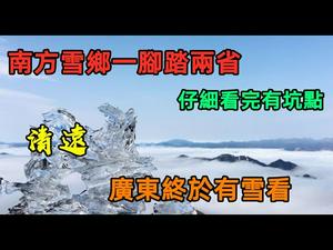 广东人终于可以看雪了，游览南方雪乡|被抖音收割的智商景点|广东有一个一脚踏两省的云冰山|#广东雪乡#南方雪乡#广东下雪了#CC subtitles added中英双字