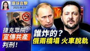 俄罗斯两桥樑疑被炸倒塌，火车脱轨；捷克众议院通过法案：禁止宣传共产主义；美国拟扩大制裁，中共科企控股子公司躲不掉了；神韵明星分享艺术使命，台湾粉丝会热情登场【环球直击】｜#新唐人电视台