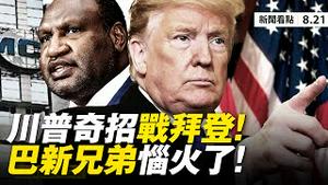 💥习李两地作秀有隐情❓太阳岛400万灾民自生自灭❗️民主党删掉「一个中国」;共和党大会登场川普出奇招 ；中共疫苗惹麻烦，巴新兄弟恼火了；《八佰》揭中共老底【大纪元 新闻看点 08.21】 中国新闻