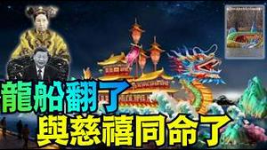 【北京黄沙葬龙船！习近平「土克火」预兆大祸！】慈禧驾崩场景翻版 死期倒计时！习近平亲眼见证帝国崩塌！（02/22/26）#习近平 #黄灯笼 #慈禧