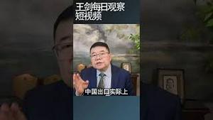 2026年中国经济的大萧条会更明显/王剑每日观察 #shortsfeed #shortsvideo #shortsviral