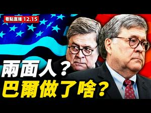【看点直播12.15】巴尔是两面人？最后几天要做什么？辞职信曝光，川普为何夸讚他？