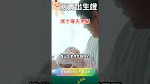 出生证10万一张，假一罚十！ #中国