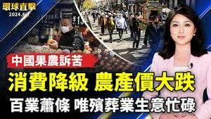 中国疫情延烧 殡葬行业生意忙碌；中国消费降级 水果价格大跌 果农诉苦；加拿大移民新规 外国护理人员可获永居权；营养师特制一口养生粽 让病患享端午过节氛围【 #环球直击 】｜ #新唐人电视台