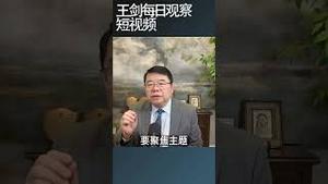 中共今年学习运动大不如前/王剑每日观察 #shortsviral #shortsfeed #shortsvideo