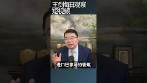 李嘉诚卖港口中国反制巴拿马政府/王剑每日观察 #shortsviral #shortsfeed #shortsvideo