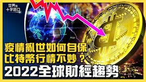 比特币行情不妙，中国经济悲观，全球财经趋势怎么走？疫情肆虐，灾祸横生，乱世如何自保？台湾立委补选落幕，亲共阵营难回春？（2022.1.11）｜世界的十字路口 唐浩