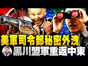 美军中东战区中央司令部指挥中心内景外洩，拜登政府交好伊朗的厚礼？空袭叙利亚、洩密沙特王子涉案卡舒吉刺杀案美国重陷中东乱局，中共坐收渔利（江峰漫谈20210302第287期）