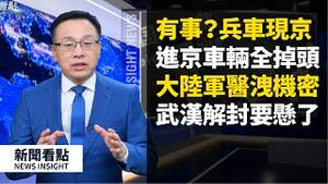 太诡异！北京出现成排士兵大巴；外围禁行，进京车辆全部调头！疫情加重，武汉解封要悬了；军医洩密病毒人造，免疫系统被摧毁，康复仍传染；武汉病毒所自洩隐瞒疫情【新闻看点 李沐阳04.03】