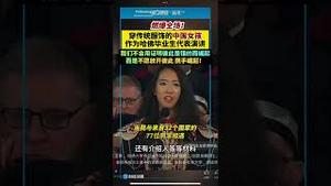 哈佛大学中国女毕业生演讲又引起一波反华潮！