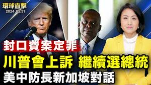 【 #环球直击 】封口费案被定罪 专家：川普还能竞选总统 ；美中防长对话 奥斯汀关切共军挑衅台海； 澳智库：中共籍AI技术侵蚀全球信息生态 ｜ #新唐人电视台