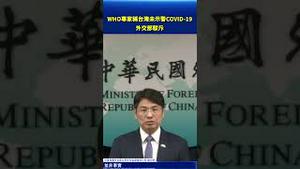 WHO专家称台湾未示警COVID19！外交部驳斥！#环球直击