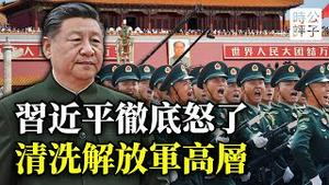 习近平大清洗，解放军高层全军复没！陆海空军大规模贪腐遭撤换，中国的强大都是假象...