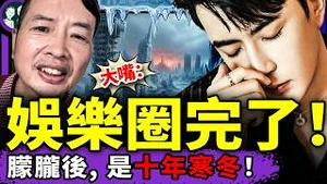 大嘴宋祖德爆料娱乐圈全面入冬；《大清不平等条约》突遭全网下架，历史成最大禁区；国台办战狼反击翻车，全网向赖清德求职、求收留；老北京茶馆/第1511集/2025/12/19）
