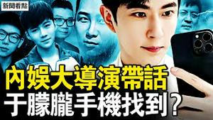 内娱大导演带话！抓住最厉害的！于朦胧手机找到？公安资料库删了；这个女人逃了？牠们真害怕了【新闻看点 李沐阳11.8】