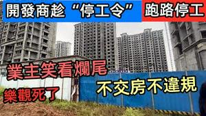 停工令来临，地产商顺势停工跑路|恒大承诺延期交房，会是援兵之计吗|交房又延期业主乐观态度面对|买期房最后的下场|#停工停产#煤炭涨价#房价#炒房#房托#房子现象#停工令#房地产