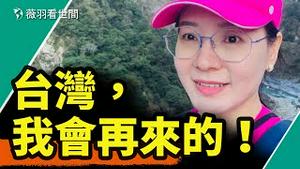 再见，台湾！我还会再回来！感谢台湾的人和事，给我留下美好的印象！｜薇羽看世间 20240121