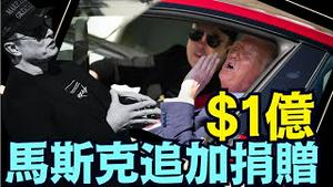 向川普政治捐款已高达 $3 5亿美元 ⋯ 再创第一！ （03 12 25）#川普 #特朗普 #trump #马斯克 #elonmusk #乌克兰 #zelensky #putin