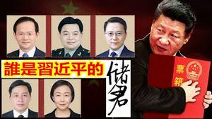 谁是储君？华尔街日报透露的五人你觉得谁靠谱？《建民论推墙1807》